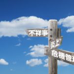 クライシスマネジメントの意味は？基本的な知識と行う時のポイント