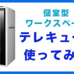 評判のテレキューブを使ってみた。予約方法、Wifiの速度は？