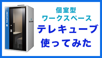 評判のテレキューブを使ってみた。予約方法、Wifiの速度は？