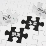 ダブルワークとは？メリット・デメリットと始める時の注意点も